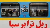 ◄ گزارش تصویری مراسم بهره‌برداری از ناوگان ریلی مسافری جدید