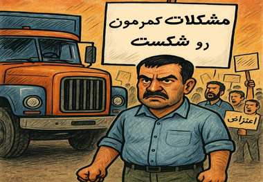 اعتراض و اعتصاب رانندگان کامیون راهی برای حل مشکلات یا تله ای برای مخدوش کردن چهره رانندگان؟
