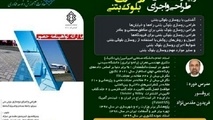 برگزاری دوره آموزشی طراحی و اجرای روسازی بلوک های بتنی