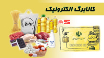 اعتبار کالابرگ در روزهای ۱۵، ۲۵ و پنجم ماه بعد به حساب سرپرستان خانوار واریز می‌ شود