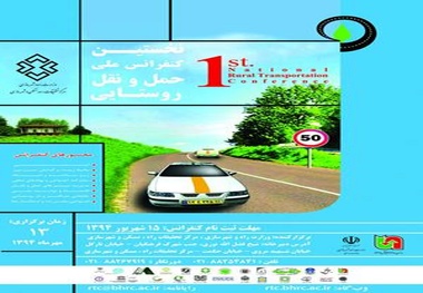 ◄نخستین کنفرانس ملی حمل و نقل روستایی برگزار شد