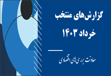 انتشار گزارش وضعیت اقتصادی کشور در خرداد 1403