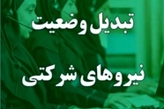 تبدیل وضعیت نیروهای شرکتی در انتظار ابلاغ بخشنامه