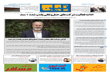 روزنامه تین| شماره 52| 29 مرداد ماه 97