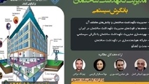 سمینار تخصصی مدیریت نگهداشت ساختمان با نگرش سیستمی برگزار می شود