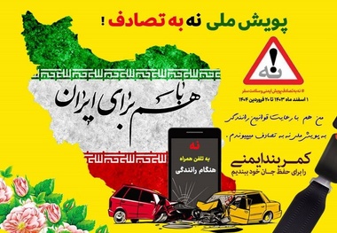 کمپین ملی «نه به تصادف» با حضور فعال صنعت بیمه