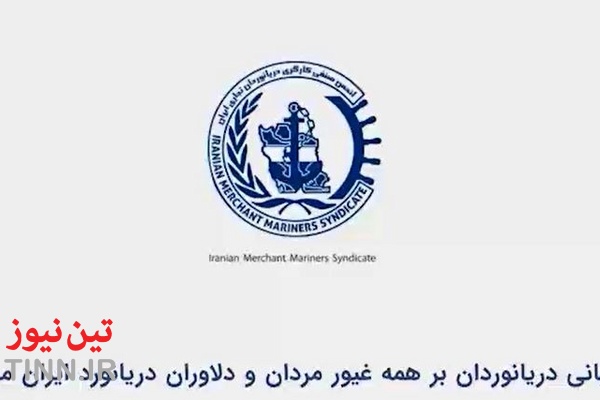 روایت ایستادگی دریانوردان ایرانی در دل بحران‌ ها