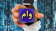 وام ۵۰ میلیونی بازنشستگان واریز شد 