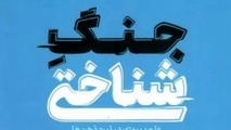 خلاصه کتاب جنگ شناختی، اثر آدام هنشکه