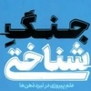 خلاصه کتاب جنگ شناختی، اثر آدام هنشکه