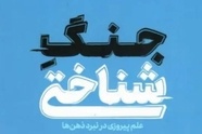 خلاصه کتاب جنگ شناختی، اثر آدام هنشکه