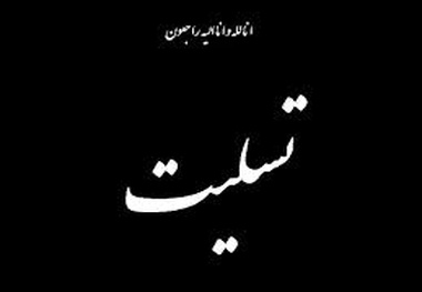 پیام دکتر احمدی بافنده در پی درگذشت مهندس عبابافی
