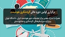 دوره آموزشی گردشگری هوشمند برگزار می شود