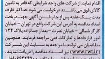 مناقصه تامین ۴۵۰ دست انواع فنر (تخت - قوس منفی و پارابولیک)