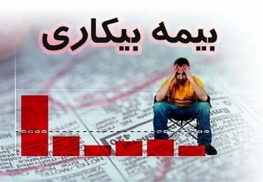 بیمه بیکاری در شرایط جنگی برقرار است؟