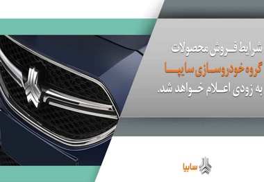 هجوم خریداران به سایت سایپا