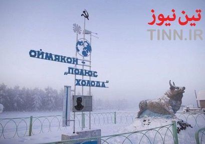 سردترین نقطه مسکونی جهان