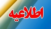 اطلاعیه بسته شدن تونل ۱۷ شهریور