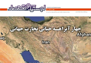 پنجاه و دومین هفته نامه لجستیک منتشر شد