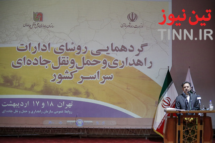 گردهمایی روسای ادارات راهداری و حمل‌ونقل جاده‌ای سراسر کشور