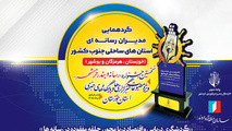 گردهمایی مدیران رسانه‌ای استان‌های ساحلی جنوب در بندر خرمشهر