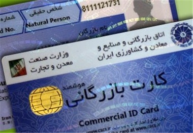 کارت بازرگانی باید از چرخه تجارت حذف شود