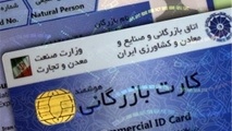 کارت های بازرگانی تعلیق نخواهند شد
