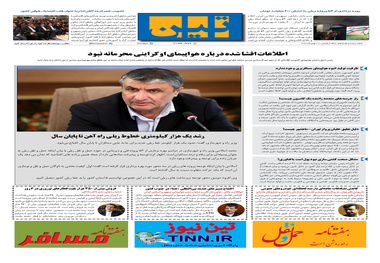 روزنامه تین | شماره 399|20 بهمن ماه 98