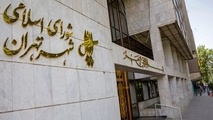اعضای کمیسیون های تخصصی شورای شهر تهران تثبیت شدند