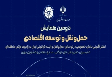 اتاق تهران میزبان دومین همایش ملی حمل‌ونقل و ترانزیت
