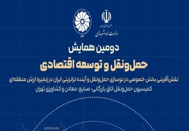 اتاق تهران میزبان دومین همایش ملی حمل‌ونقل و ترانزیت