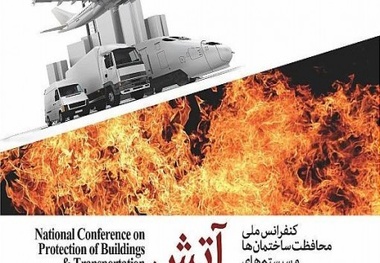 ◄ آغاز به کار اولین کنفرانس ملی محافظت ساختمان‌ها و سیستم‌های حمل‌ونقل در برابر آتش