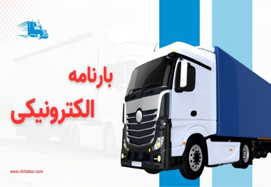 پشت پرده کم کردن رقم کرایه حمل بار مندرج در بارنامه رانندگان کامیون چیست؟/ چرا رقم واقعی کرایه ها پرداخت نمی شود؟