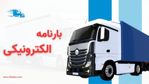 نقض مصوبه 209 شورای عالی هماهنگی ترابری/ بی اعتنایی کانون شرکت های حمل و نقل کالا به نقش نظارتی تشکل های صنفی رانندگان