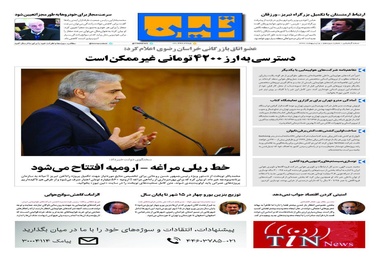 روزنامه تین | شماره 13 | 5 اردیبهشت 1397