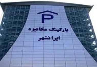 پارکینگ مکانیزه ایرانشهر از فردا آماده خدمات رسانی به شهروندان است