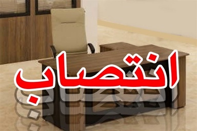 انتصاب مدیر عامل شرکت آزادراه تهران شمال