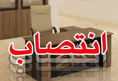 انتصاب در اداره کل راهداری و حمل و نقل جاده ای استان مرکزی 