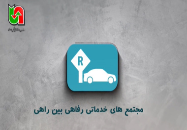 معرفی اپلیکیشن مجتمع های خدماتی رفاهی بین راهی