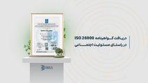 هلدینگ دکا گواهینامه ISO 26000 دریافت کرد