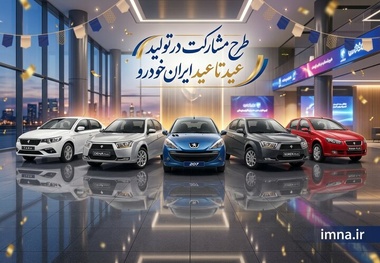 ثبت نام ایران خودرو عید تا عید + زمان طرح، شرایط، سایت و قیمت فروش اینترنتی خرداد ۱۴۰۵