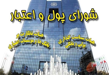 تقدیر شورای پول و اعتبار از اقدامات بانک مرکزی در ساماندهی موسسات غیرمجاز