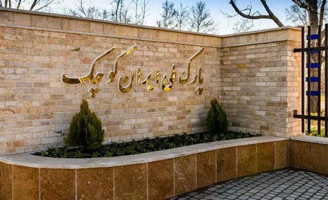 پارک ملی ایران کوچک (1)