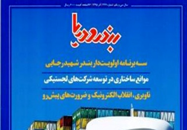 ◄ شماره تازه «بندر و دریا» منتشر شد