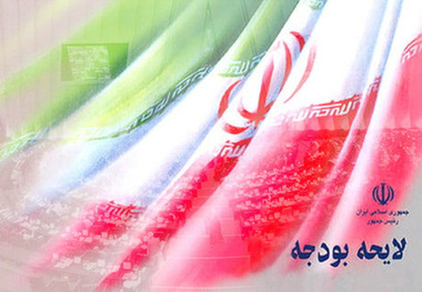چرا لایحه بودجه برگشت خورد؟
