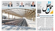 انتشار شماره شماره 122 هفته‌نامه حمل‌و‌نقل/ سرعت ریل گذاری تامین کنندگان تجهیزات را شوکه کرد 