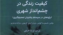 معرفی کتاب کیفیت زندگی در چشم انداز شهری