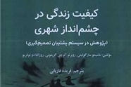 معرفی کتاب کیفیت زندگی در چشم انداز شهری