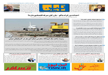 روزنامه تین | شماره 434| 2 اردیبهشت ماه 99