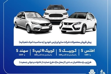 آغاز فروش فوق‌ العاده محصول جدید سایپا